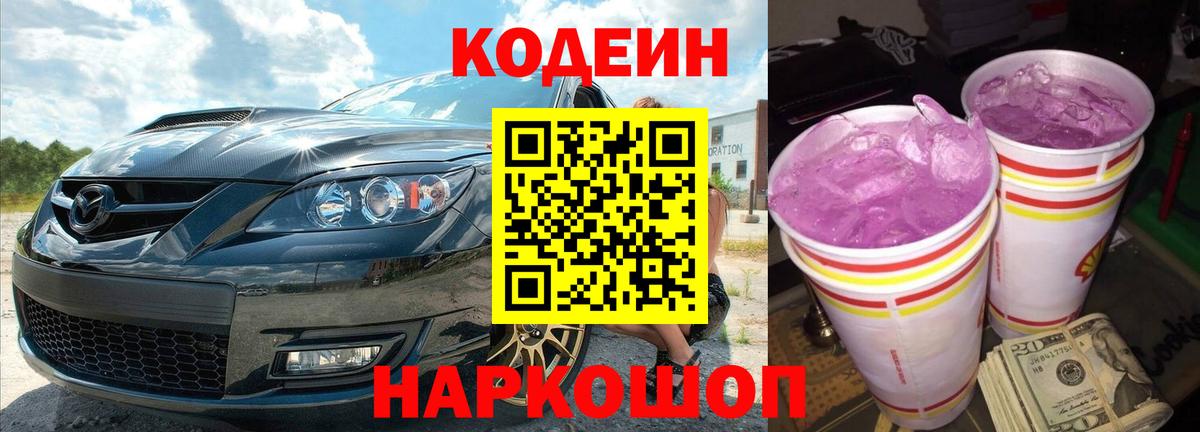 Кодеин Purple Drank  Вход с VPN  Фурманов 